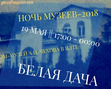 Ночь музеев-2018 в доме-музее А.П. Чехова